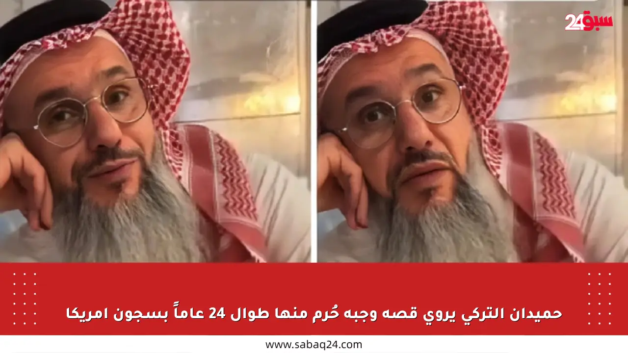 حميدان التركي يروي قصة وجبة حُرم منها طوال 24 عاماً بسجون أمريكا
